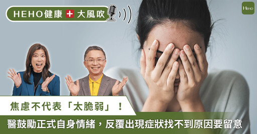 「緊張到胃痛、睡不著,是不是太脆弱?」精神科醫師:可能是焦慮症!