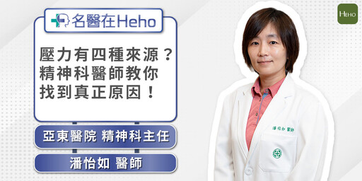 【影音】年輕世代壓力真的比較大?亞東醫院精神科主任潘怡如醫師解析「四大壓力來源」|名醫在Heho