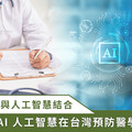 台灣醫療新紀元！AI 智慧科技與健康管理的融合