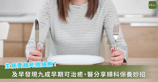婦癌權威王鵬惠:「想餓死癌細胞?當心先餓死自己!」抗癌3招必做