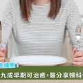 婦癌權威王鵬惠：「想餓死癌細胞？當心先餓死自己！」抗癌3招必做