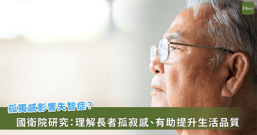 你會感到孤獨嗎?國衛院研究:高齡孤獨感語言理解變慢恐是失智開端!?