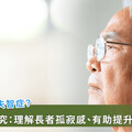 你會感到孤獨嗎？國衛院研究：高齡孤獨感語言理解變慢恐是失智開端!?