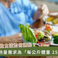 癌症治療怎麼吃維持體力？營養師提「熱量、蛋白質」攝取指南