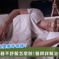 睡眠呼吸中止何時要戴呼吸器？戴不住怎麼辦？一次看懂治療選擇
