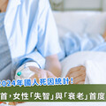 衛福部最新十大死因公布 癌症第一 女性失智與衰老躍進前十大