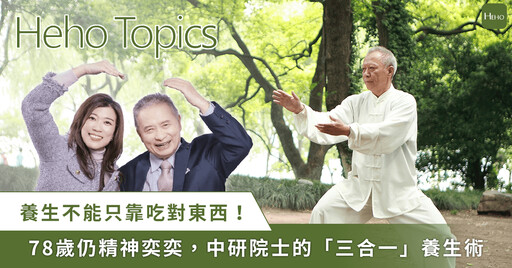 78歲精神奕奕的秘密!中醫院士林昭庚教你養精氣神的動靜功法