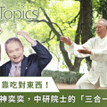 78歲精神奕奕的秘密！中醫院士林昭庚教你養精氣神的動靜功法
