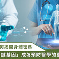 解開身體密碼新模式！精準醫療 V.S. 基因檢測