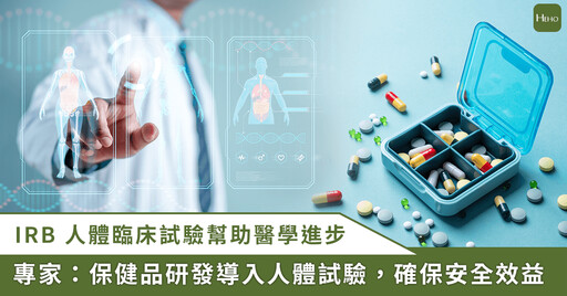 用嚴謹態度做保健食品!王美純博士解析 IRB 人體臨床實驗的重要性