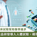 用嚴謹態度做保健食品！王美純博士解析 IRB 人體臨床實驗的重要性