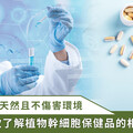 幹細胞立大功！植萃專家解析：植物幹細胞保健品之市場趨勢