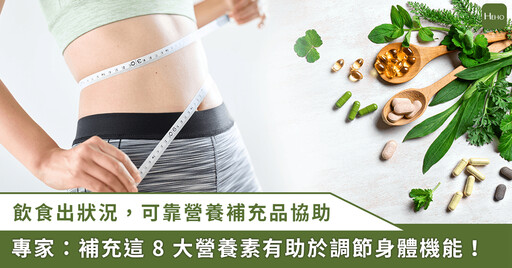 生活不健康當心代謝問題找上門!專家推關鍵調節生理機能 8 營養素