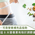 生活不健康當心代謝問題找上門！專家推關鍵調節生理機能 8 營養素
