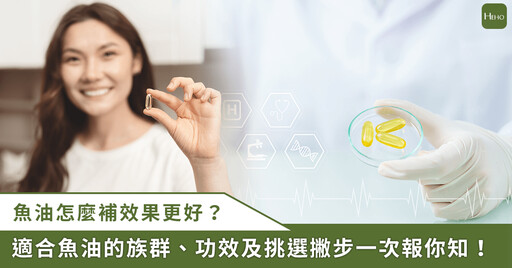 從上班族到銀髮族都適合!破解魚油功效與挑選迷思