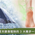 午後雷陣雨後腳臭好尷尬！中醫師教驅除腳臭的 3 秘訣