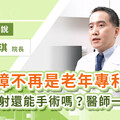 白內障不再是老年專利，40歲族群也需警覺！做過近視雷射還能手術嗎？眼科專家一次解答術前術後關鍵