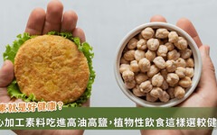 素食愈來愈好吃？營養師提醒植物肉、素食加工品這樣吃比較健康