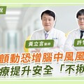 心房顫動恐增腦中風風險？這治療提升安全「不揪心」
