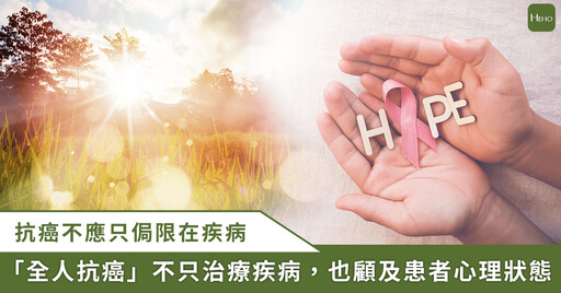 全人抗癌新願景!專家解析癌友心理腫瘤照護重要性,別讓失志症候群打敗你