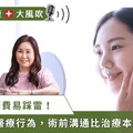 醫美不是「買漂亮」這麼簡單！三件術前你一定要知道的事