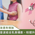 年輕病友增加，如何降低乳癌死亡率？專家提 2 關鍵