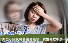 女性出現「日常疲勞感」拉警報!心臟衰竭死亡率高男性一成