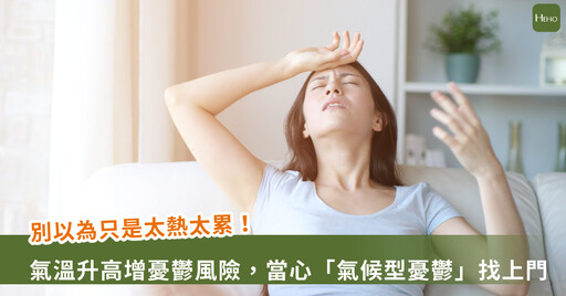 天氣熱情緒也中暑！研究：氣溫每升1°C 憂鬱風險就升7%