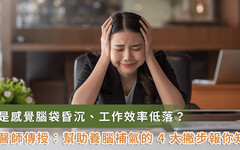 腦袋昏沉、記憶變差，連說話都卡卡？跟著中醫做 4 件事，你找回清晰腦袋