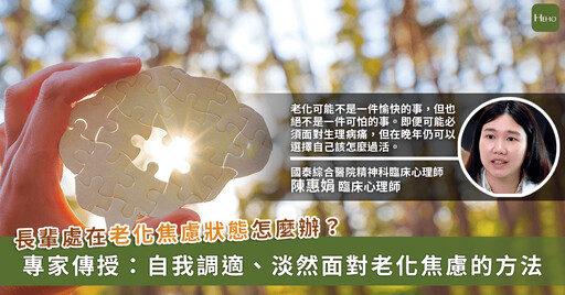 「老化焦慮」怎麼辦?心理師:練習撫平失落感、維持適度社會互動