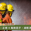 英雄不該獨自扛壓！「火場爸爸」擺脫隱形壓力，專家推解壓寧心 4 招