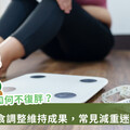 減重手術後怎麼吃才不復胖？常見術後飲食錯誤與補救方法