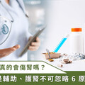 吃保健食品會傷腎？專家推薦護腎好食物、攝取原則