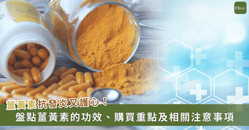 薑黃／薑黃素功效怎麼吃？2025 最新 10 大薑黃推薦攻略，教你薑黃怎麼挑