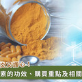 薑黃 / 薑黃素功效怎麼吃？2025 最新 10 大薑黃推薦攻略，教你薑黃怎麼挑