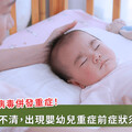 增 2 例新生兒腸病毒併發重症，疫調：母產前均有上呼吸道症狀