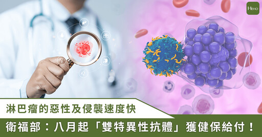 瀰漫性大 B 細胞淋巴瘤復發福音!「雙特異性抗體」獲健保三線給付條件曝光