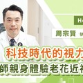 東西拿遠才看得清？老花年輕化我適合做雷射嗎？醫師親身經驗分享：從困擾到改變生活的視力革命