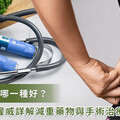瘦瘦針還是減重手術？三專家解析效果、風險與復胖關鍵