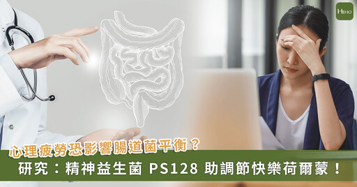 心理疲勞襲擊青壯年!臨床證實:慢性發炎影響壓力荷爾蒙,精神益生菌 PS128 調節腸道菌相、緩解壓力