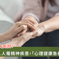 自殺率攀升，「心理健康急救」開訓！一般民眾也可救心