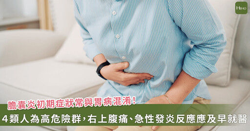 膽管炎常誤當胃痛,延誤就醫嚴重恐引發敗血症