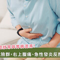 膽管炎常誤當胃痛，延誤就醫嚴重恐引發敗血症