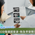 北市補助 3D 陰道超音波，現省 3 千元揪子宮內膜癌