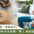 「妊娠高血壓」恐致命！中醫師推薦喝 1 茶飲安胎又減壓