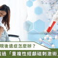 癌症化療後出現手腳麻痛別忍耐！「口服藥」或「經顱磁刺激術」可緩解
