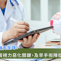 北榮領先全球揪黃斑部皺褶視力惡化關鍵，籲及早手術以利預後