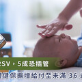 早產兒染 RSV，近 5 成恐因呼吸窘迫須插管 單株抗體健保擴增給付至未滿 36 週早產兒 醫籲：1 歲內盡速接種