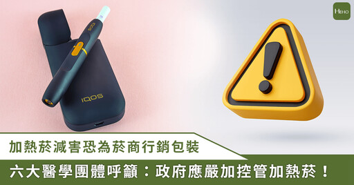 加熱菸減害？小心這只是菸商的行銷話術