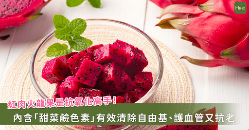 寶藏水果紅火龍果 甜菜鹼色素抗氧化、抗發炎還能護肝臟、顧大腦